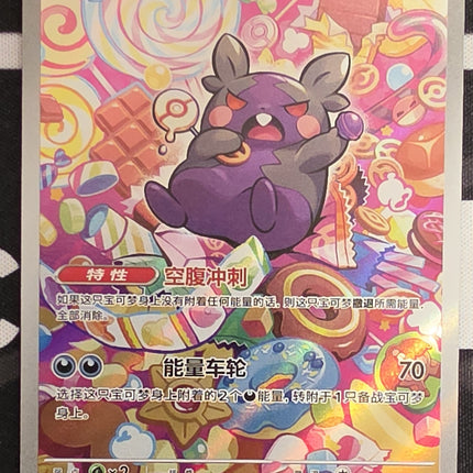 [Simplified Chinese] CBB3C 莫魯貝可 / morpeko  1407/07 AR