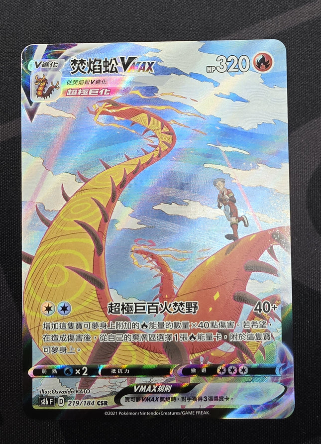 [Traditional Chinese] S8bF Centiskorch VMAX / 焚焰蚣 VMAX 219/184 CSR