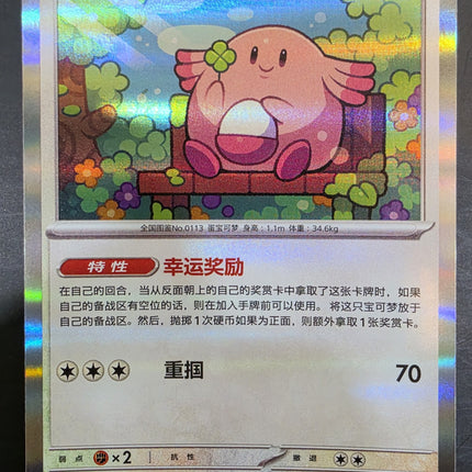 [Simplified Chinese] 151C  Chansey / 吉利蛋 113 / 151  R