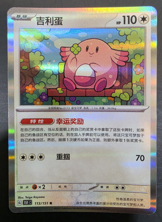 [Simplified Chinese] 151C  Chansey / 吉利蛋 113 / 151  R