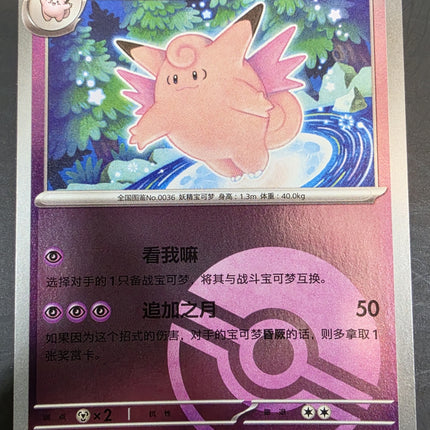 [Simplified Chinese] 151C Clefable／皮可西  036/151  U