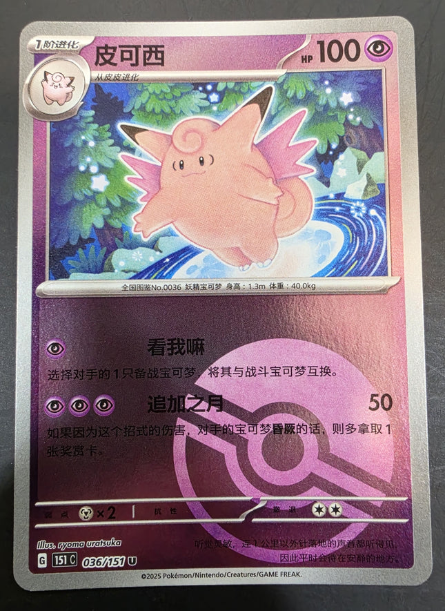 [Simplified Chinese] 151C Clefable／皮可西  036/151  U