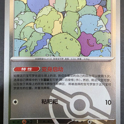 [Simplified Chinese] 151C  Ditto / 百变怪 132 / 151  R