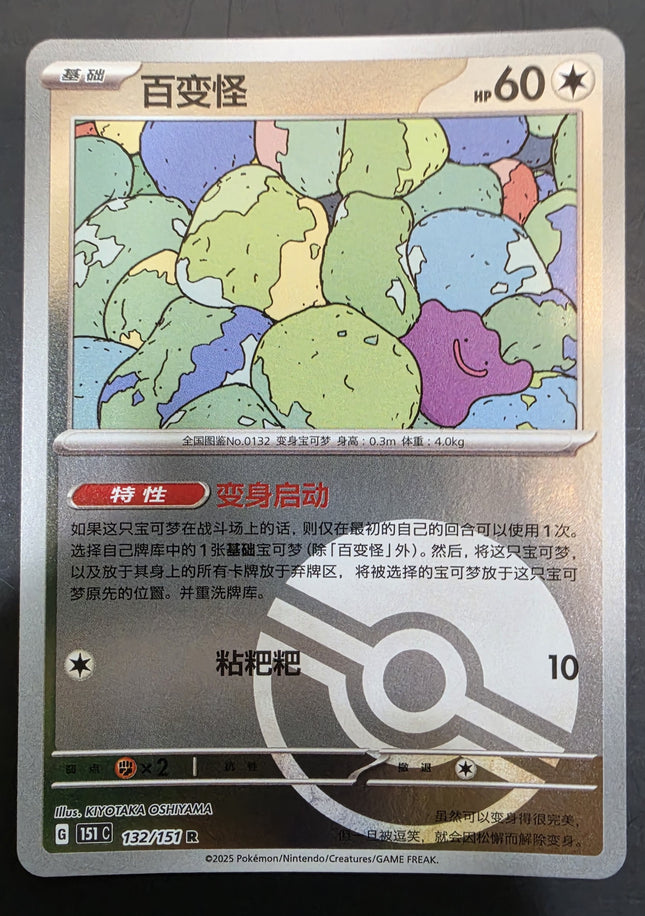 [Simplified Chinese] 151C  Ditto / 百变怪 132 / 151  R