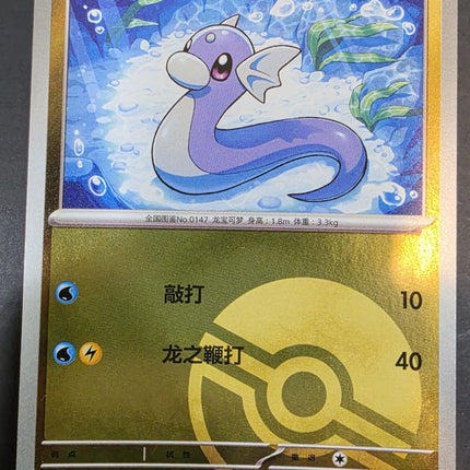 [Simplified Chinese] 151C Dratini／迷你龙 147 / 151  C