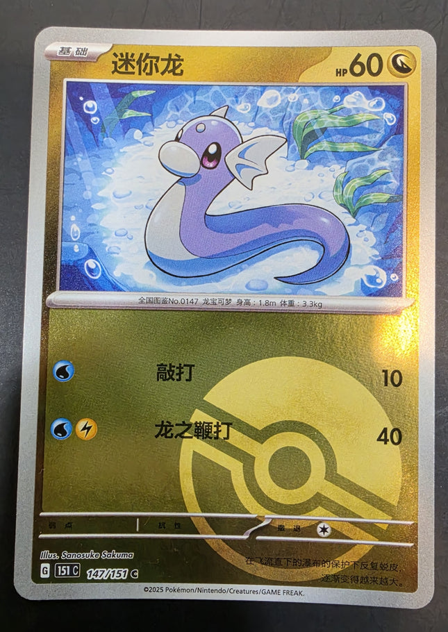 [Simplified Chinese] 151C Dratini／迷你龙 147 / 151  C