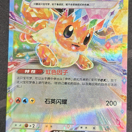 [Simplified Chinese] CSV9.5C 140 / 208 Eevee ex / 伊布ex RR