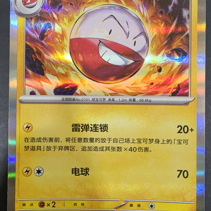 [Simplified Chinese] 151C  Electrode / 顽皮雷弹 101/151 c