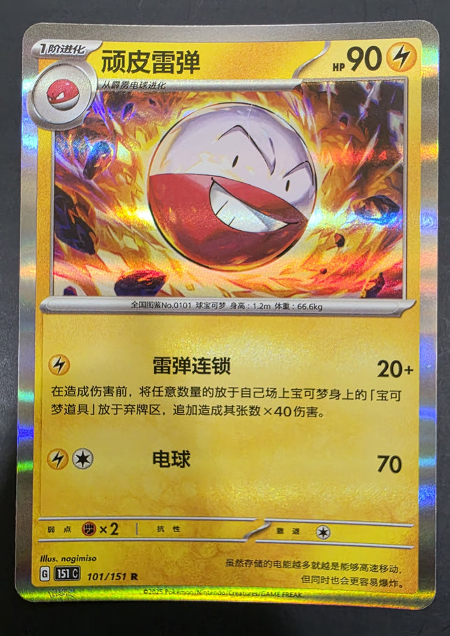 [Simplified Chinese] 151C  Electrode / 顽皮雷弹 101/151 c