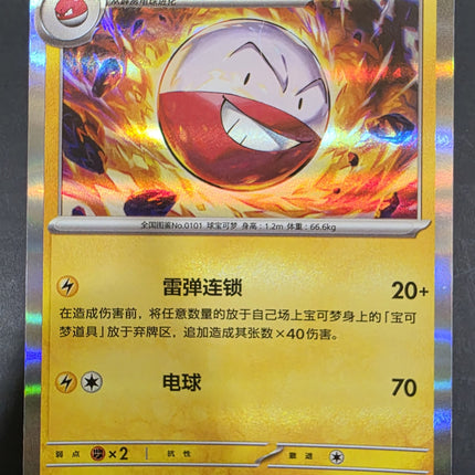 [Simplified Chinese] 151C  Electrode / 顽皮雷弹  101 / 151  R