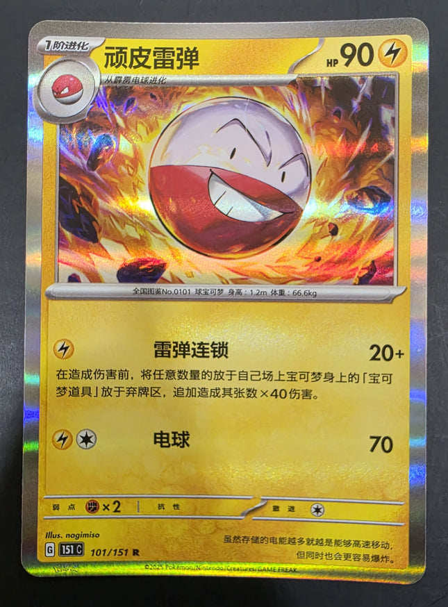 [Simplified Chinese] 151C  Electrode / 顽皮雷弹  101 / 151  R