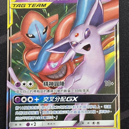 [Traditional Chinese] AS6a Espeon & Deoxys GX / 太陽伊布＆代歐奇希斯 GX 043 /196 RR