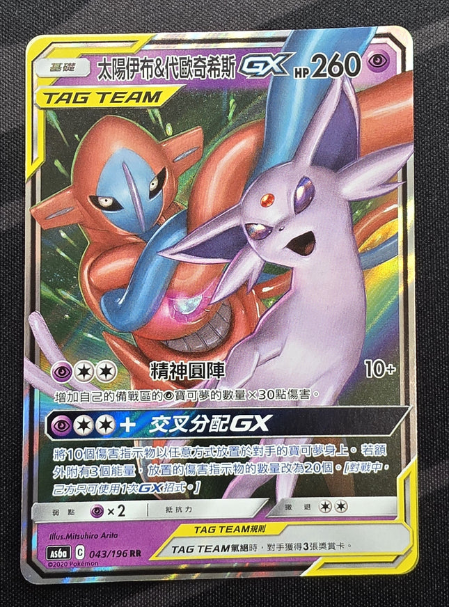 [Traditional Chinese] AS6a Espeon & Deoxys GX / 太陽伊布＆代歐奇希斯 GX 043 /196 RR