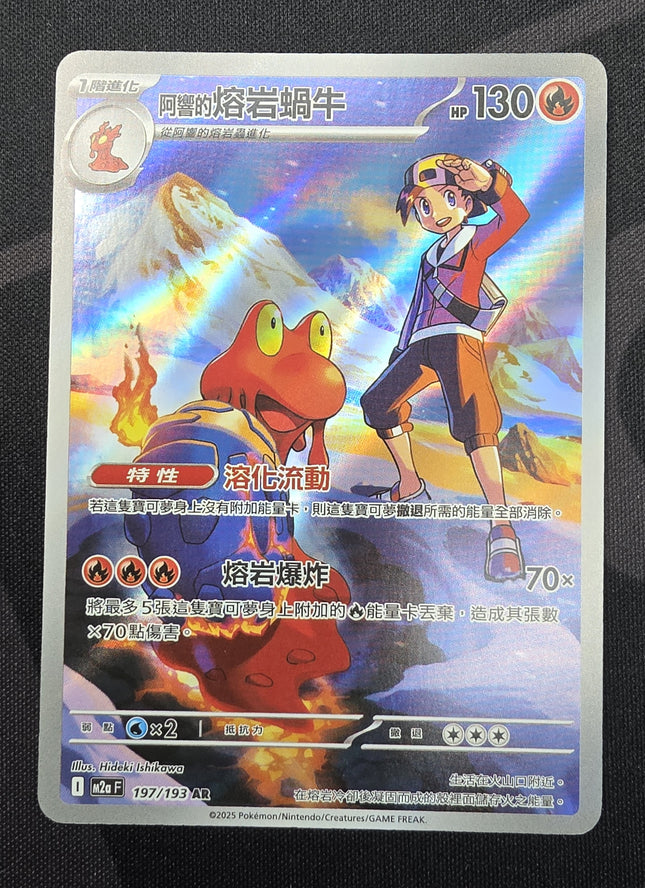 [Traditional Chinese] M2aF Ethan's Magcargo / 阿響的熔岩蝸牛 197/193 AR