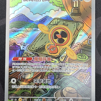 [Traditional Chinese] M2aF Fan Rotom / 旋轉洛托姆 213/193 AR