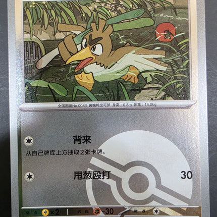 [Simplified Chinese] 151C Farfetch'd / 大葱鸭  083/151  C