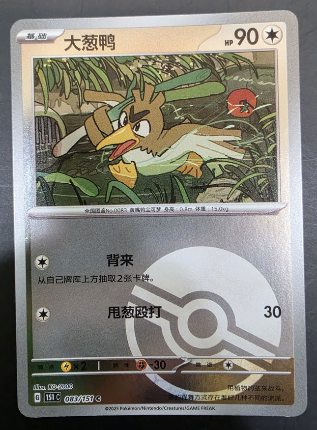 [Simplified Chinese] 151C Farfetch'd / 大葱鸭  083/151  C