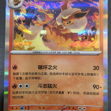 [Simplified Chinese] 151C Flareon / 火伊布  136/151  R