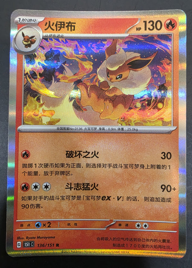 [Simplified Chinese] 151C Flareon / 火伊布  136/151  R