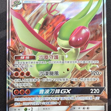 [Traditional Chinese] AS6b Flygon GX / 沙漠蜻蜓 GX 101 /194 RR