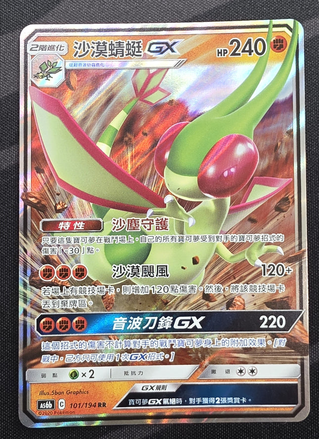 [Traditional Chinese] AS6b Flygon GX / 沙漠蜻蜓 GX 101 /194 RR