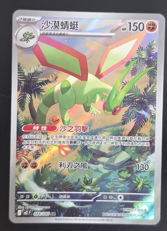 [Traditional Chinese] M2F Flygon / 沙漠蜻蜓 088/080 AR