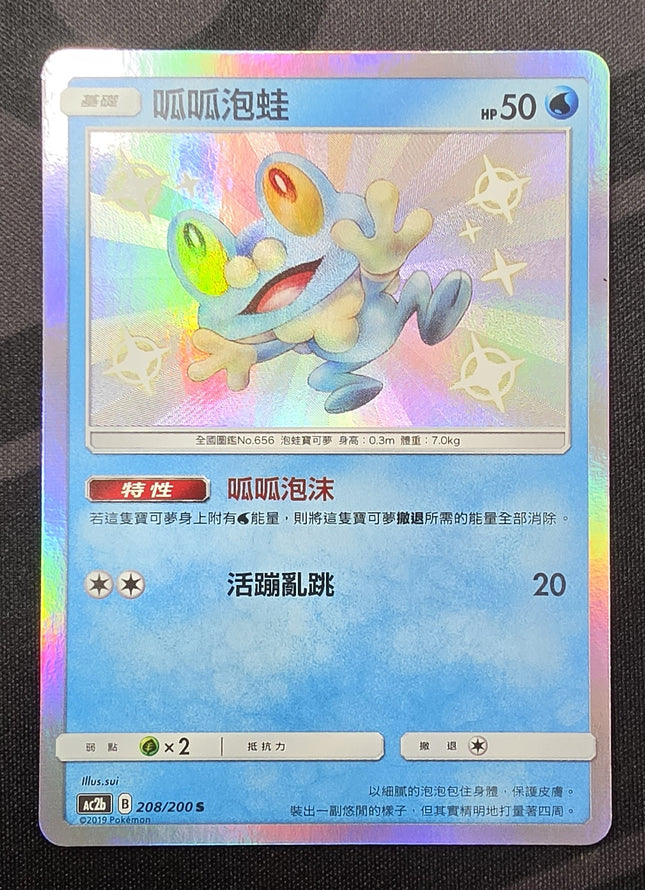 [Traditional Chinese] AC2b 208/200 croaking frog/呱呱泡蛙  S