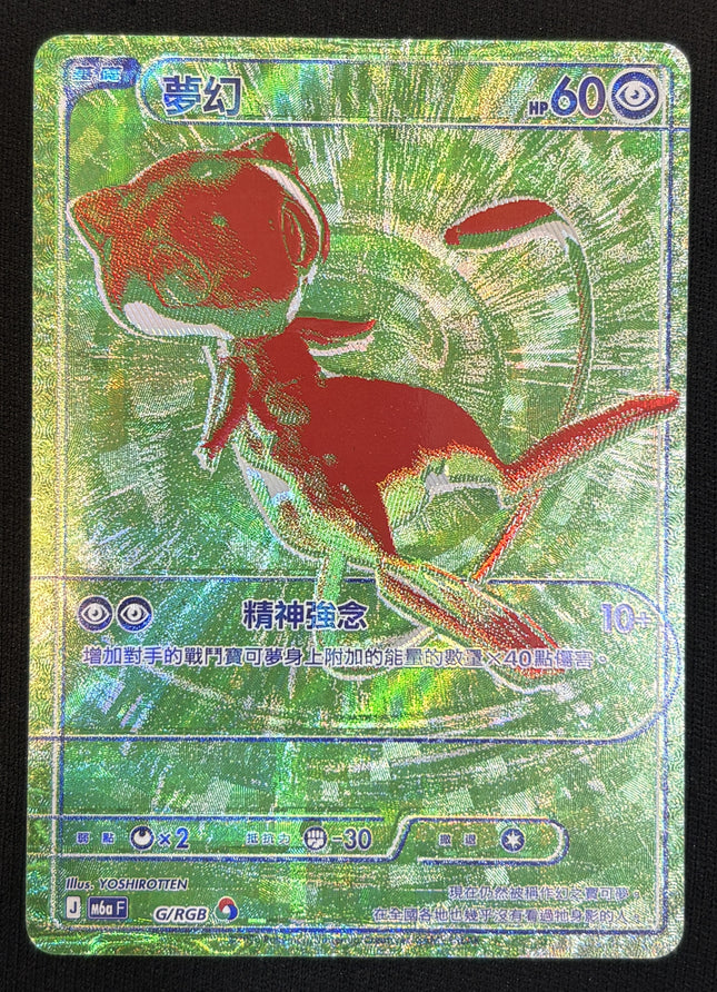 [Traditional Chinese] M6af  G/RGB  Mew / 夢幻