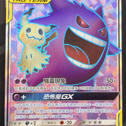[Traditional Chinese] Gengar & Mimikyu GX/耿鬼＆謎擬ＱGX 192/186 SR