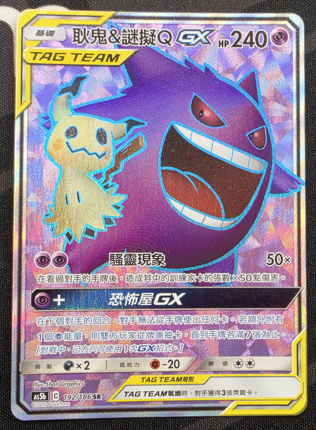 [Traditional Chinese] Gengar & Mimikyu GX/耿鬼＆謎擬ＱGX 192/186 SR