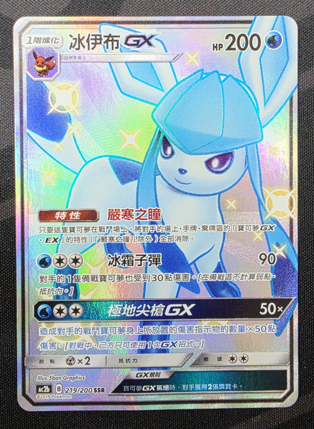 [Traditional Chinese] AC2b 219/200 Ice Eevee GX/冰伊布  SSR