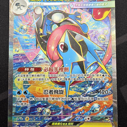 [Traditional Chinese] M4F  Mega Greninja ex/ 超級甲賀忍蛙 ex 114/083 SAR