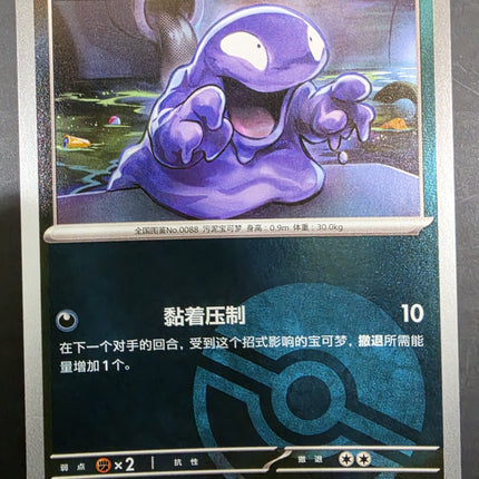 [Simplified Chinese] 151C  Grimer / 臭泥 088/151 C