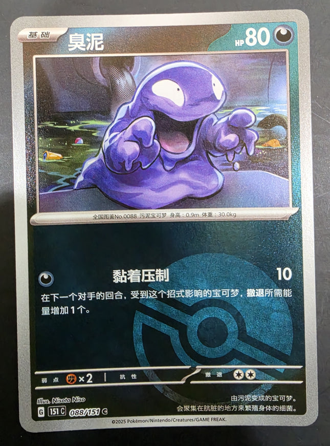 [Simplified Chinese] 151C  Grimer / 臭泥 088/151 C