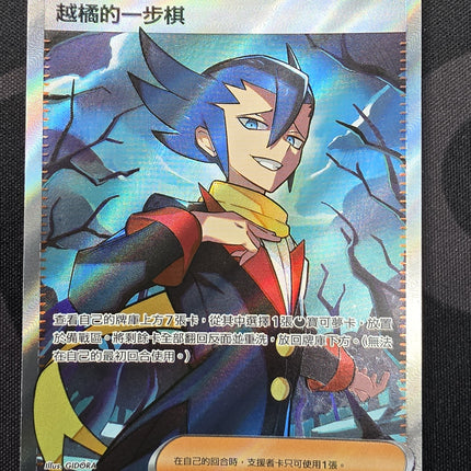 [Traditional Chinese] M2F Grimsley's Move / 越橘的一步棋 105/080 SR