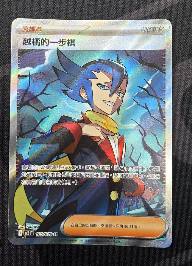 [Traditional Chinese] M2F Grimsley's Move / 越橘的一步棋 105/080 SR