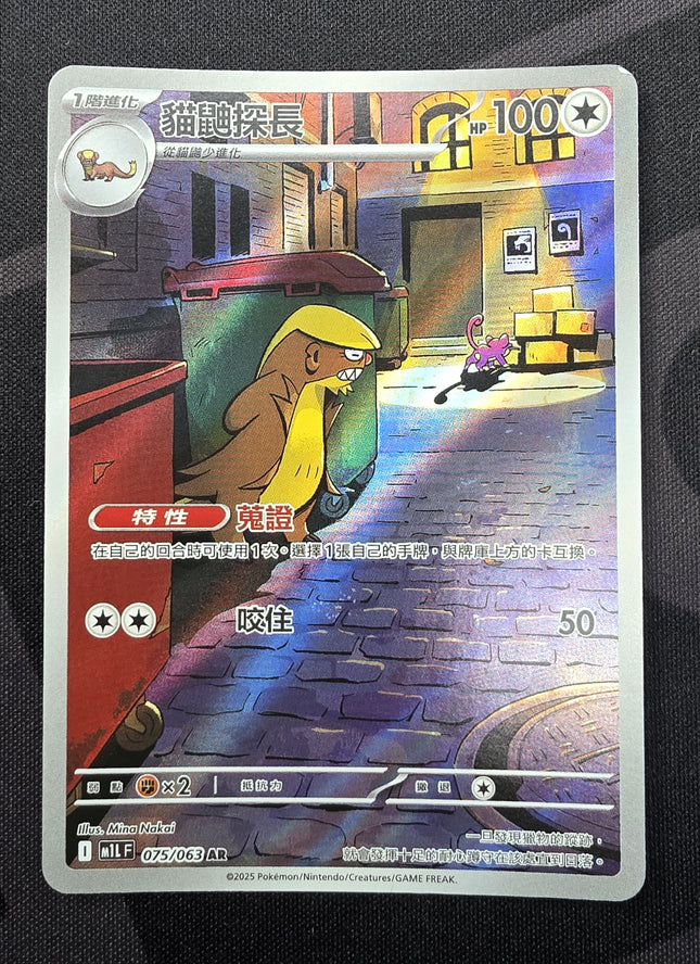 [Traditional Chinese] M1LF Gumshoos / 貓鼬探長 075/063 AR