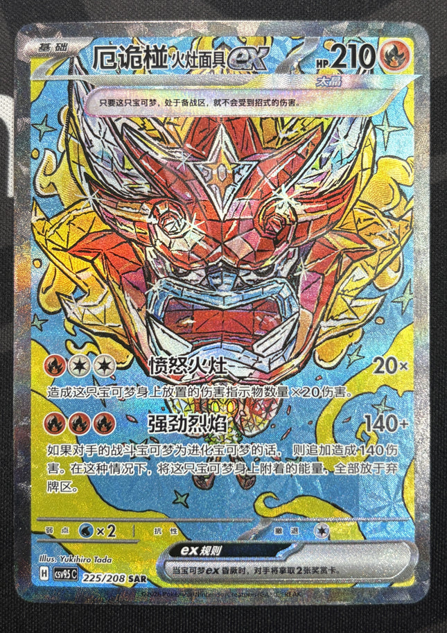 [Simplified Chinese] csv95C Hearthflame Mask Ogerpon ex/厄鬼椪火灶面具 ex 225/208 SAR