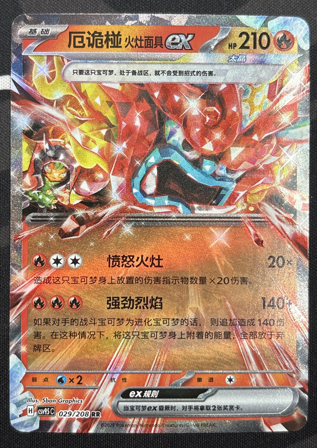 [Simplified Chinese] CSV9.5C 029 / 208 Hearthflame Mask Ogerpon ex / 厄诡椪 火灶面具ex RR