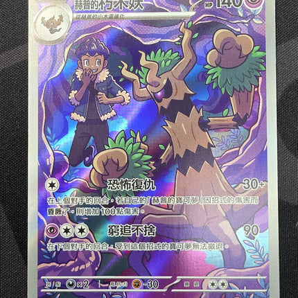 [Traditional Chinese] M2aF Hop's Trevenant / 赫普的朽木妖 204/193 AR