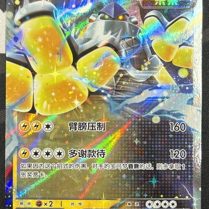 [Simplified Chinese] CSV9.5C 060 / 208  Iron Hands ex / 铁臂膀ex RR