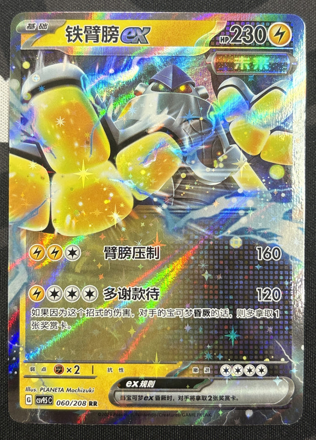 [Simplified Chinese] CSV9.5C 060 / 208  Iron Hands ex / 铁臂膀ex RR