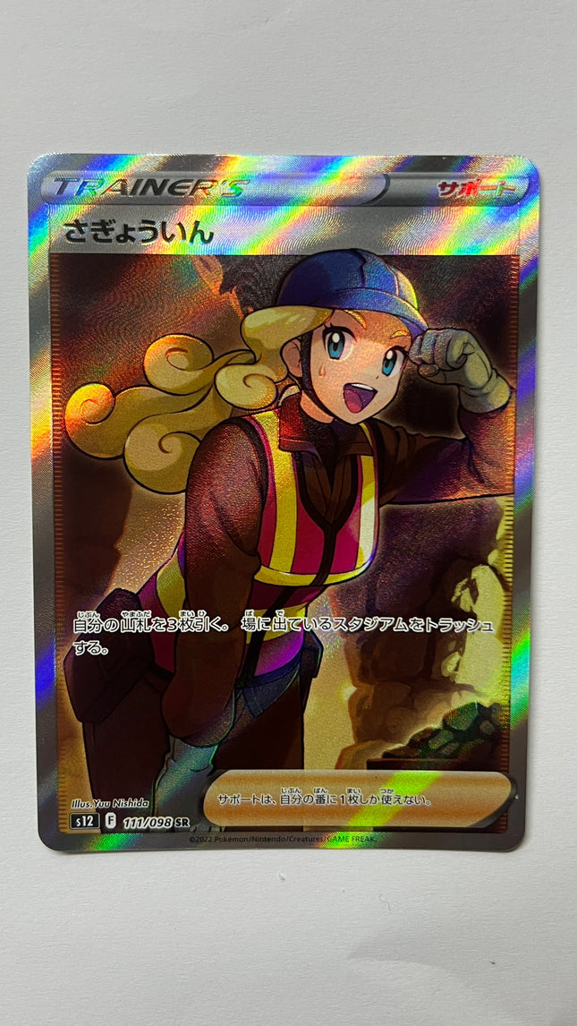 [Japanese] さぎょういん 111/098 SR