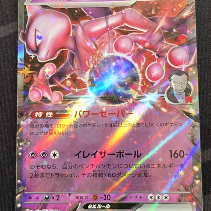 [Japanese] M2a Team Rocket's Mewtwo ex / ロケット団のミュウツーex 063/193 RR