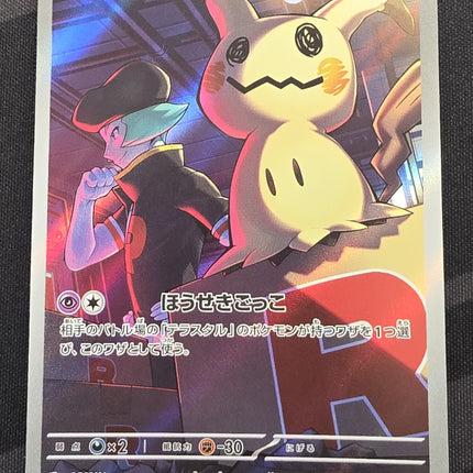[Japanese] M2a Team Rocket's Mimikyu / ロケット団のミミッキュ 205/193 AR