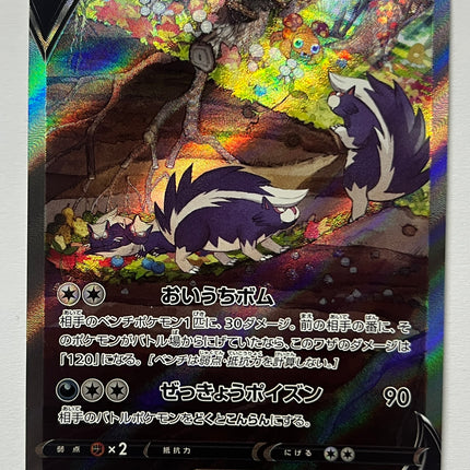 [Japanese] Skuntank V / スカタンクV 106/098 SR