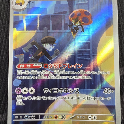 [Japanese] sv10 Team Rocket's Orbeetle / ロケット団のイオルブ 104/098 AR