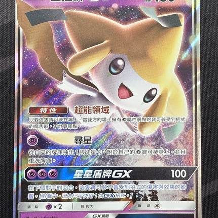 [Traditional Chinese] AS6a Jirachi GX / 基拉祈 GX 066 /196 RR