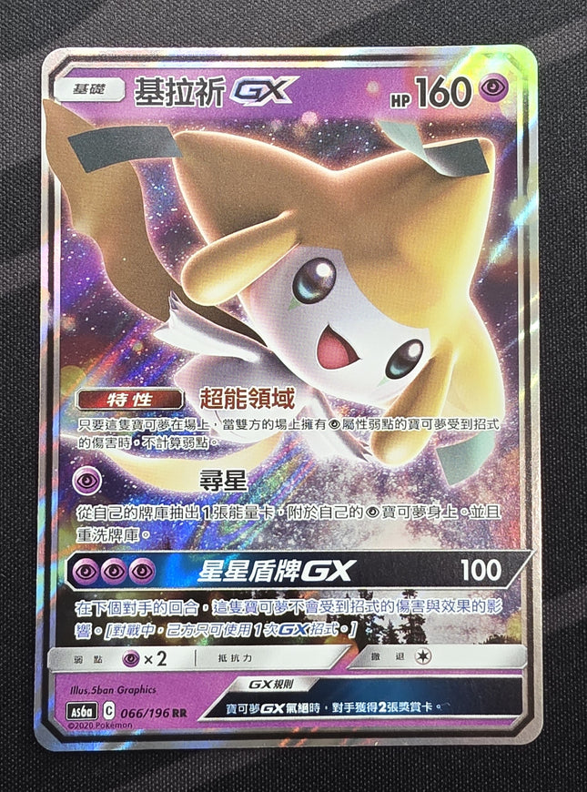 [Traditional Chinese] AS6a Jirachi GX / 基拉祈 GX 066 /196 RR