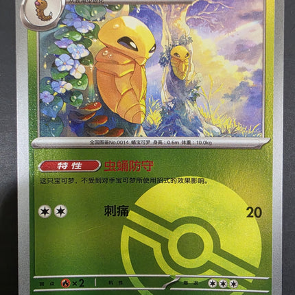 [Simplified Chinese] 151C  Kakuna / 铁壳蛹  014/151 c